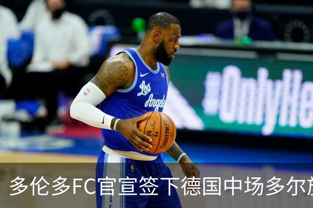 多伦多FC官宣签下德国中场多尔施 合同至2031年