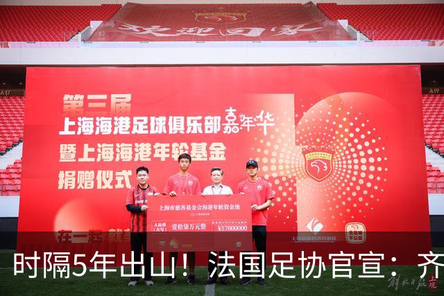 时隔5年出山！法国足协官宣：齐达内上任 有望带队征战三大赛事